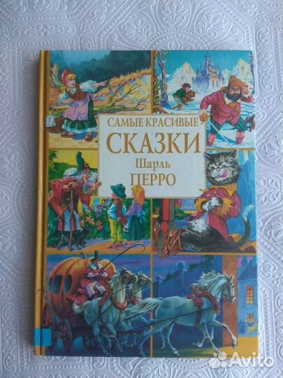 Самые красивые сказки Шарль Перро