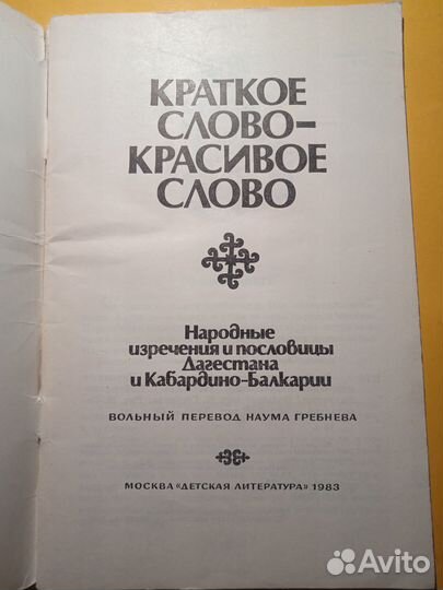 Краткое слово Красивое слово 1983 Наум Гербнев