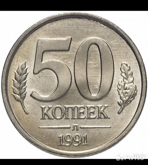 Монета 50к 1991г новая в мешке