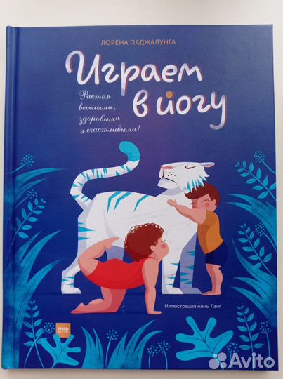 Детская книга миф Играем в йогу