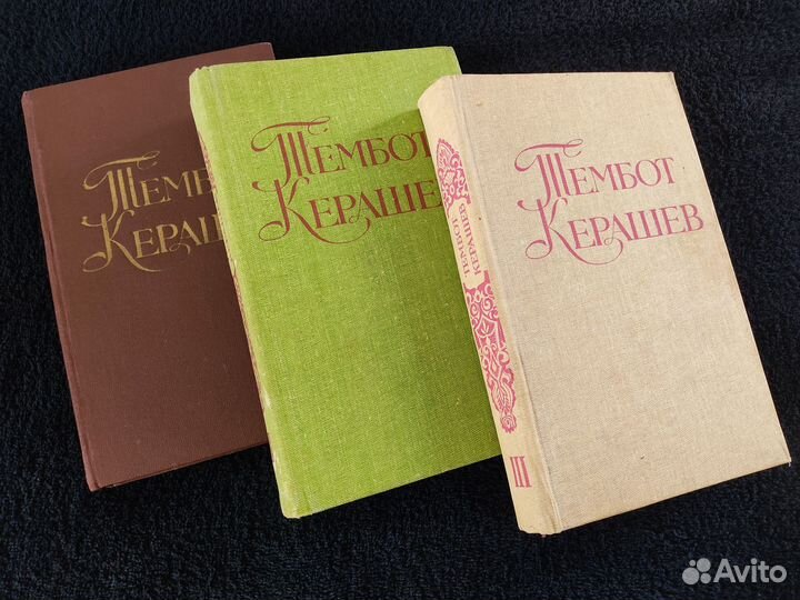 Тембот Керашев Собрание сочинений в 3 томах 1981-8