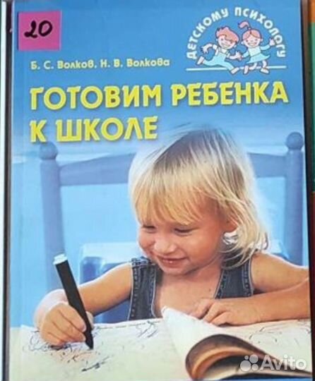 Волков Готовим ребенка к школе