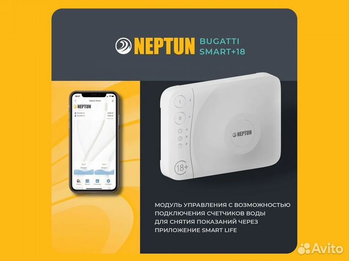 Система защиты Neptun Bugatti SMART+ 18 3/4''