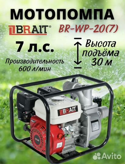 Мотопомпа бензиновая BR-WP-20(7) со шлангами