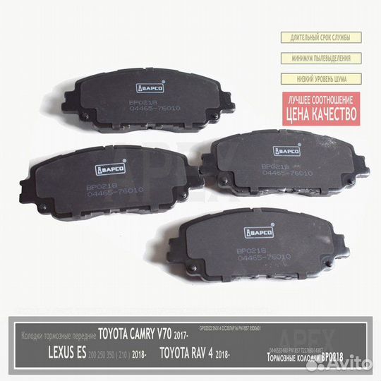 Колодки тормозные передние Toyota Camry RAV4 Lexus ES bapco BP0218