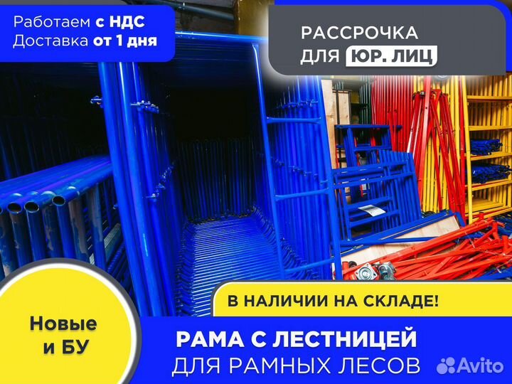 Рама с лестницей для рамных лесов (ндс)