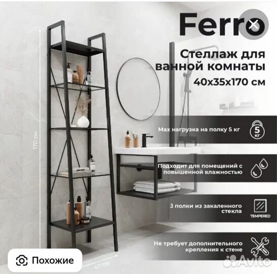 Стеллаж для ванной ferro