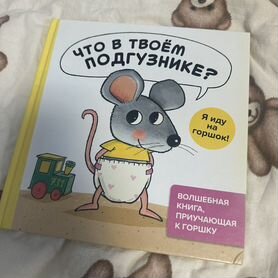 Детская Книга Что в твоем подгузнике