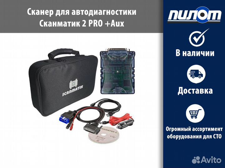 Сканматик 2 PRO +Aux (базовый комплект)