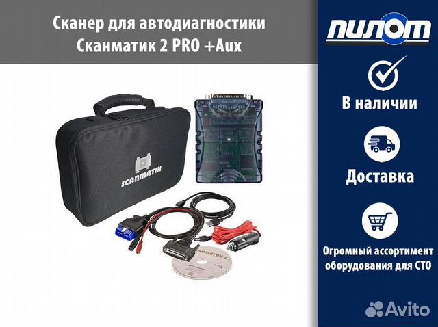 Сканматик 2 PRO +Aux (базовый комплект)