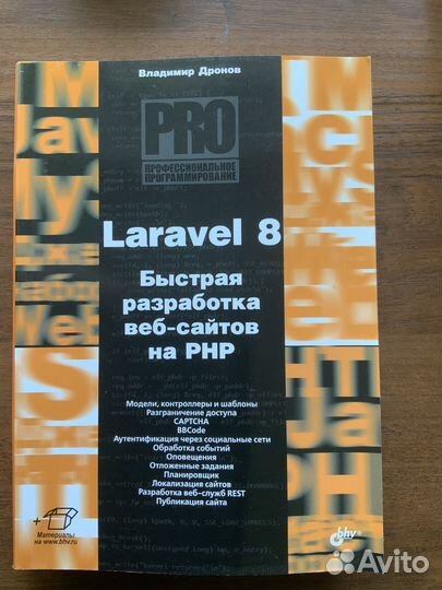 Laravel 8 Быстрая разработка веб-сайтов на PHP