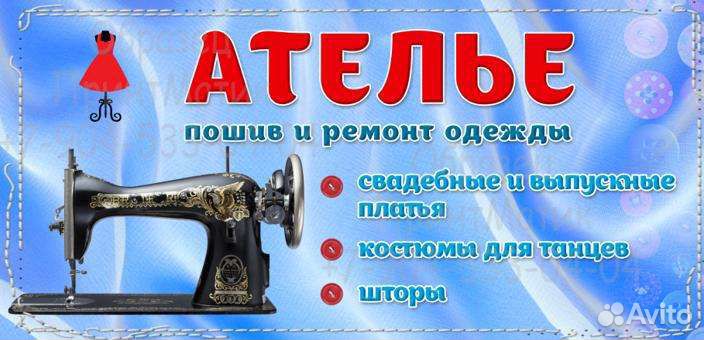 Ателье. Пошив и ремонт одежды