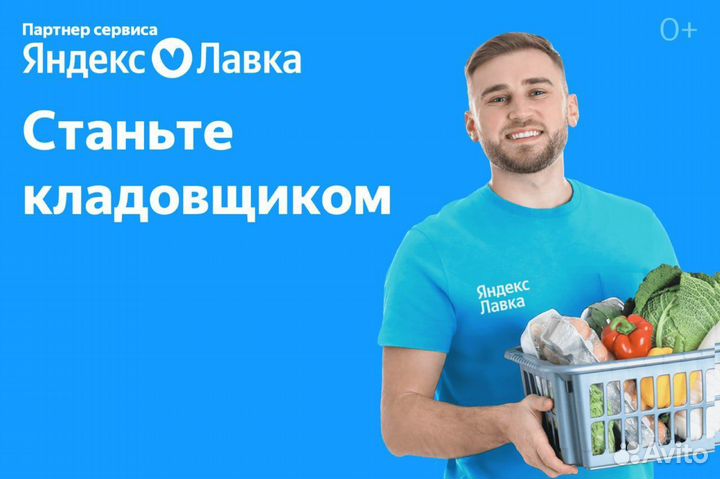 Сотрудник склада к партнеру Яндекс Лавка