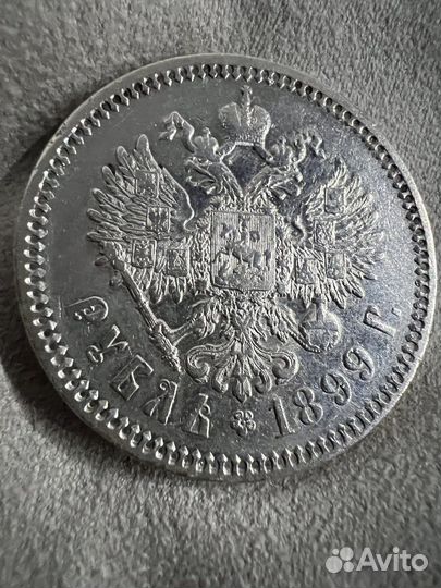 Рубль 1899 фз