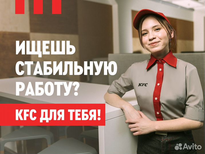Уборщик кфс (KFC)