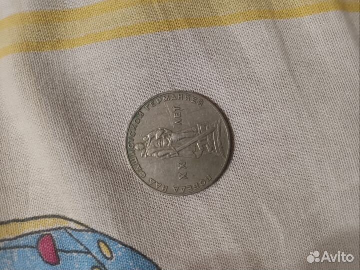 Рубль СССР 1965 год. К 20 летию победы