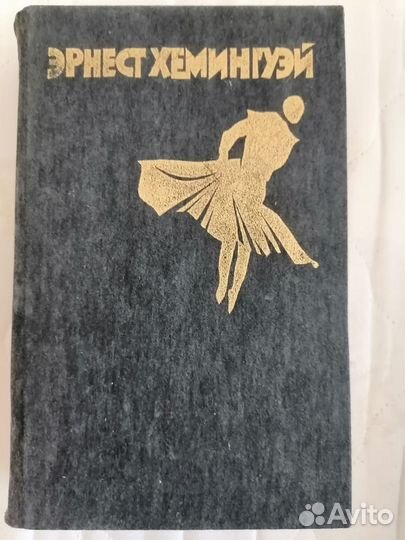 Эрнест Хемингуэй, Оноре ДЕ Бальзак, Анатоль Франс