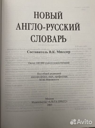 Словарь Мюллера англо-русский