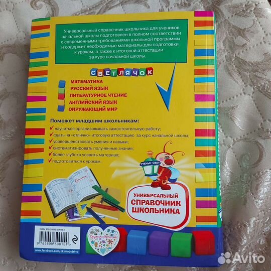 Универсальный справочник школьника 1-4 классы 