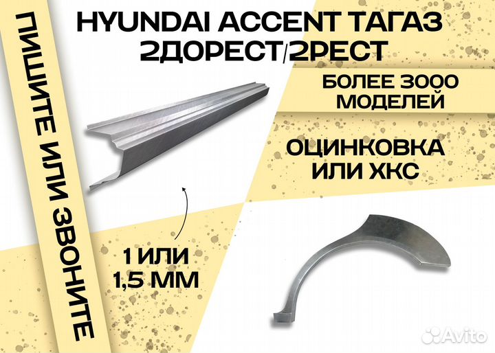 Арка крыла Hyundai Accent 3 и другие