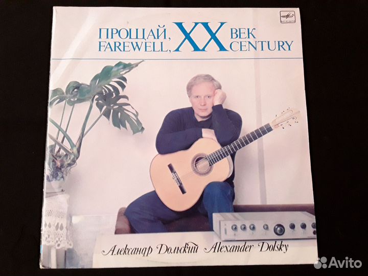 Пластинка Прощай, XX век Александр Дольский 1987 г