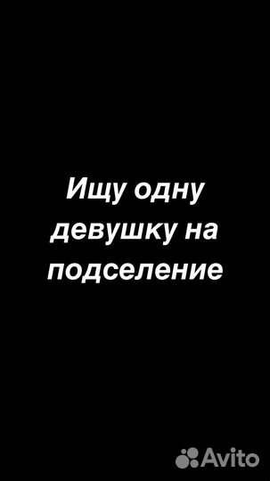 На подселение