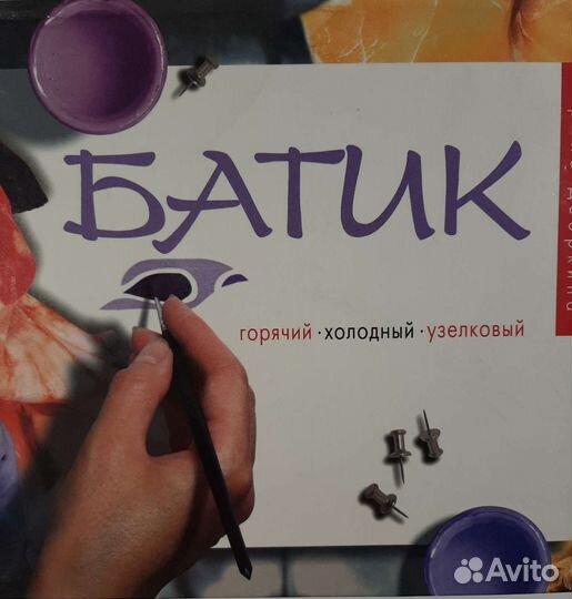Батик. Всё о росписи ткани. Книги