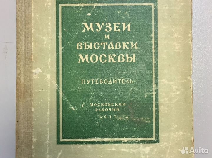 Музеи и выставки Москвы. 1947 год