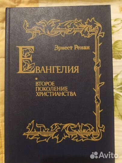 Эрнест Ренан. История первых веков христианства