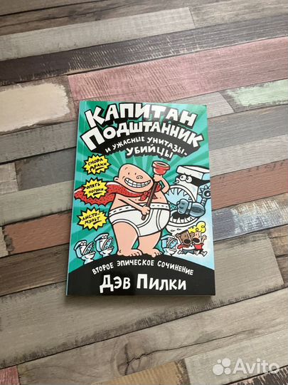 Серия комиксов «Капитан подштанник»