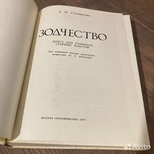 Зодчество. Гольдштейн. 1979 г