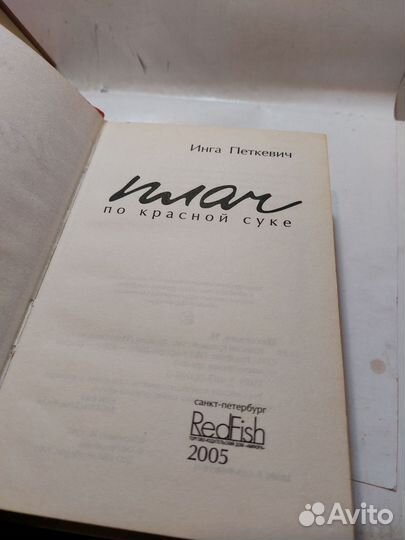 Петкевич, ингаплач по красной сук