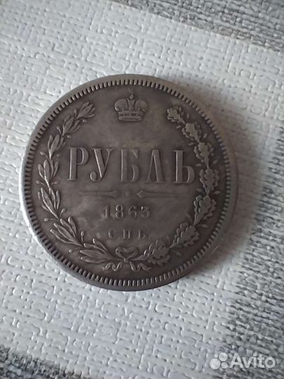 1 рубль 1863 спб аб. Предлогайте