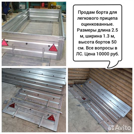 Борта на легковой прицеп