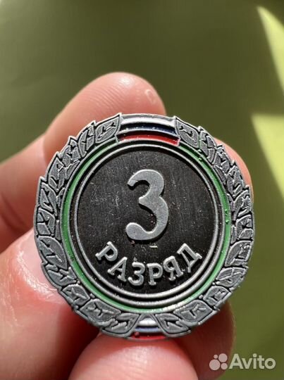 Значок спортивный 3 разряд