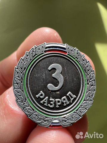 Значок спортивный 3 разряд