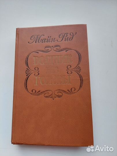 Майн Рид. Охотники за растениями