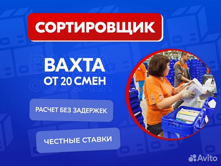 Сортировщик Вахта в Москве честные ставки