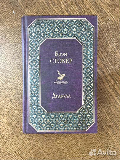 Дракула брэм стокер