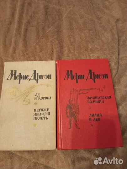 Книги М. Дрюон 2 шт
