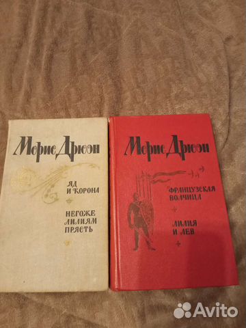 Книги М. Дрюон 2 шт