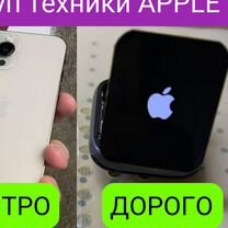 Выкуп техники Apple/iPhone/MacBook/AppleWatch