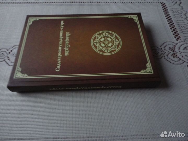 Сутра Лотоса (Саддхармапундарика-сутра)