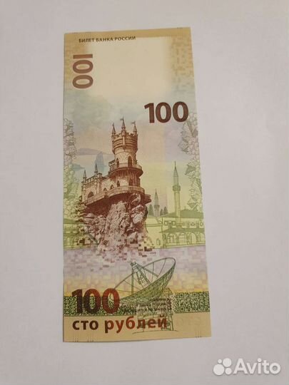 Купюра 100 р Крым