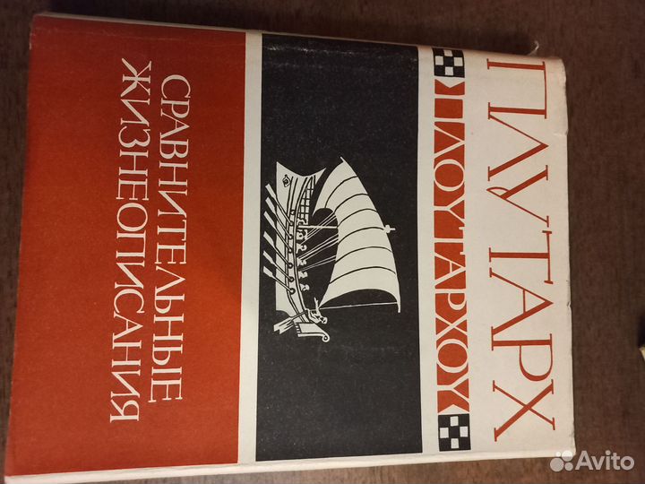 Плутарх в 3 книгах Сравнительные жизнеописания