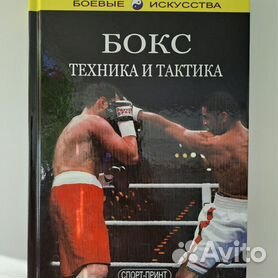 Книга бокс техника тактика тренировка