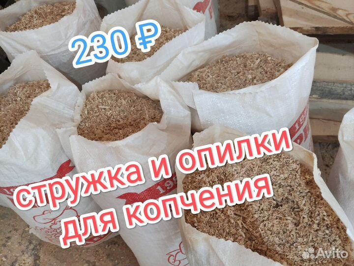 Стружка и опилки для копчения в Астрахани