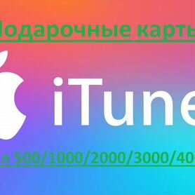 Карты пополнения iTunes / App store / Apple music