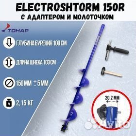 Шнек электрошторм Helios 150 для бурения льда