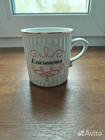 Фарфоровая чашка с именем Елизавета